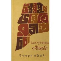 UTTARPURBA BHARATE RABINDRA CHARCHA