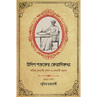 Unish Shataker Keranikatha