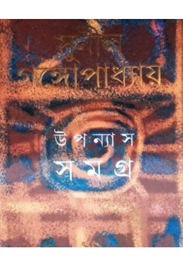 Sunil Gangopadhyay Upanyas Samagra 12