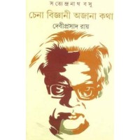 Satyendranath Basu: Chena Bigani Ochena Kotha