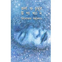 Jol O Chumur Upakhyan