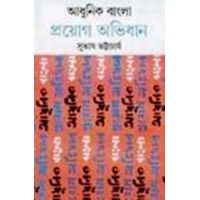ADHUNIK BANGLA PROYAG ABHIDHAAN