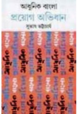 ADHUNIK BANGLA PROYAG ABHIDHAAN