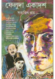 Feluda Ekadosh