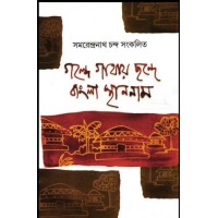 Golpe Gathai Chonde Bangla Sthan Naam