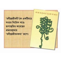 Rabindra Jibon Kotha