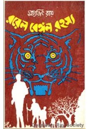 Goyenda Feludar Rahasya Adventure: Royal Bengal Rahasya