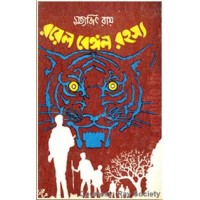Goyenda Feludar Rahasya Adventure: Royal Bengal Rahasya