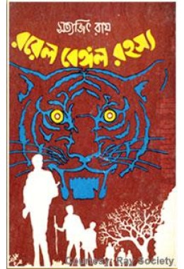 Goyenda Feludar Rahasya Adventure: Royal Bengal Rahasya