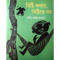 Misti Kothi Bistite Noi