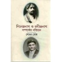 Dinendranath O Rabindranath