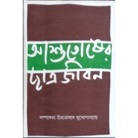 Ashotosher Chatrojibon