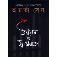 UNNAYAN O SWAKHAMATA