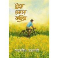 DUPURBELAR KABITA