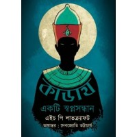 Kadath Ekti Swapnasandhan