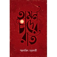 OMON CHANDER RAAT