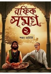 Rafik Samagra 2 | Shankar Chatterjee