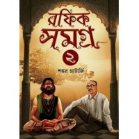 Rafik Samagra 2 | Shankar Chatterjee
