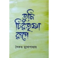 Tumi Chiratrishna Rupe