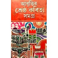 Abritir Shrasta Kabita Samagra