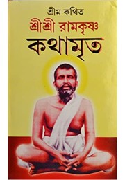 Sri Sri Ramakrishna Kathamrita