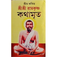 Sri Sri Ramakrishna Kathamrita