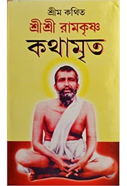 Sri Sri Ramakrishna Kathamrita