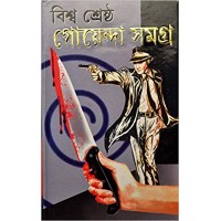 Biswa Shrasta Goyenda Somogro