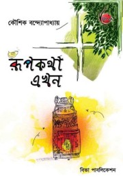 RUPKATHA EKHON