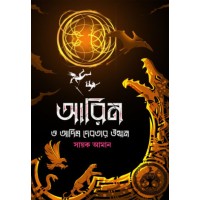 AARIN O ADIM DEBOTAR UTTHAN