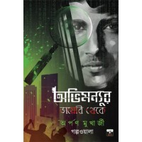 ABHIMANYUR DIARY THEKE