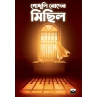 GODHULI RODER MICHIL