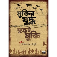 MUKTIR JUDDHA JUDDHYEI MUKTI (NONFICTION,BANGLADESH WAR, INDO-PAK WAR)