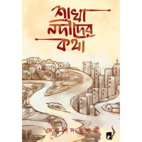 SHAKHA NODIDER KATHA