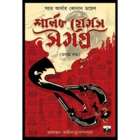 SHERLOCK HOLMES SAMAGRA