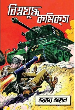 Biswa Juddho Comics – Bhoyonkar Jungole