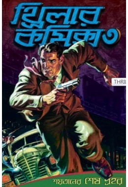 Thriller Comics Graphic Novel 3 &#8211; Shaitaner Sesh Prohor