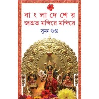 Bangladesher jagroto mandir e mandir