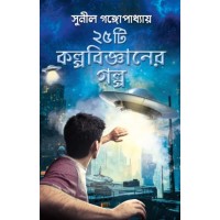 25 Ti Kalpabigyaner Galpa || Sunil Gangopadhyay