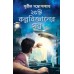 25 Ti Kalpabigyaner Galpa || Sunil Gangopadhyay