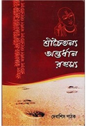 Shrichaitanya Antardhan Rahasya