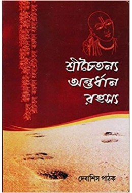 Shrichaitanya Antardhan Rahasya