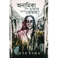Anamika Bole Dakte Pari Ki Tomay