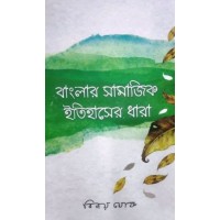 BANGLAR SAMAJIK ITIHASER DHARA