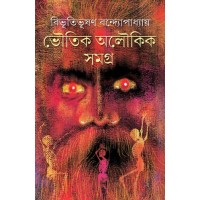 Bhoutik Aloukik Samagra