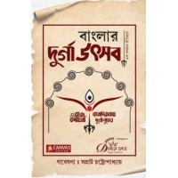 Banglar Durga Utsab : Ek Chalaman Itihas