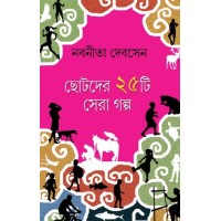 Chhotoder 25ti Sera Galpo