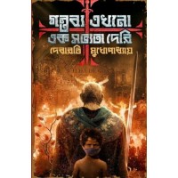 Gantabya Ekhono Ek Sabhyata Deri