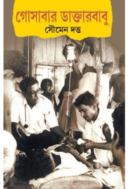 Gosabar Daktarbabu