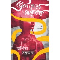 Jiban Shroter Ake Banke